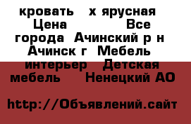 кровать 2-х ярусная › Цена ­ 12 000 - Все города, Ачинский р-н, Ачинск г. Мебель, интерьер » Детская мебель   . Ненецкий АО